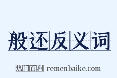 般还反义词是什么意思的图片